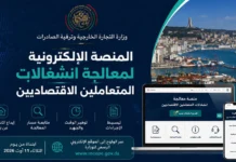 Commerce extérieur : Lancement d’une plateforme électronique dédiée au traitement des préoccupations des opérateurs économiques